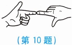 第10题