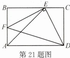 第21题图