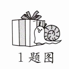 1题图