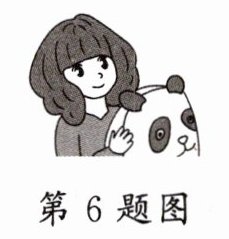 第6题图