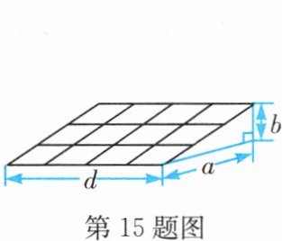 第15题图