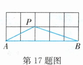 第17题图