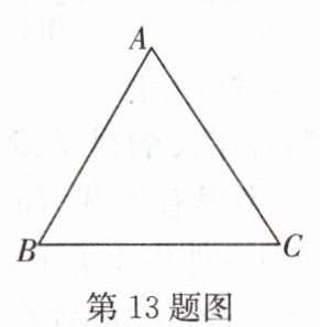 第13题图