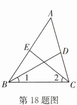 第18题图