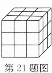 第21题图