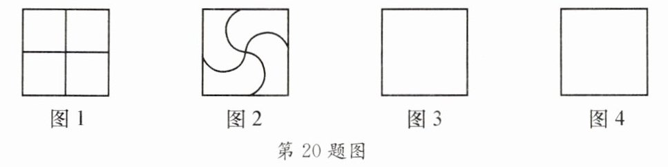 第20题图