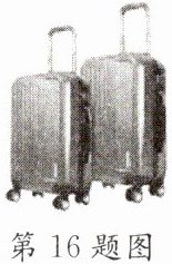 第16题图