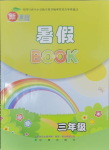 2025年新課程暑假BOOK三年級