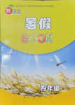 2025年新課程暑假BOOK四年級