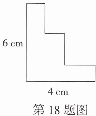 第18题图
