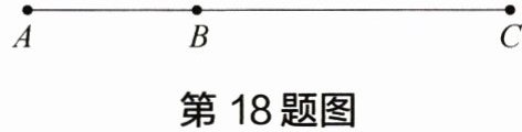第18题图