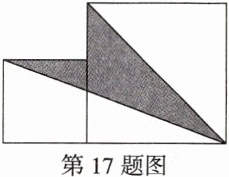 第17题图