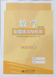 配套练习与检测三年级数学北师大版