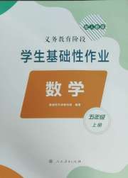 学生基础性作业五年级数学人教版