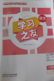 学习之友八年级语文人教版
