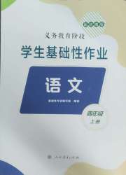 学生基础性作业四年级语文人教版