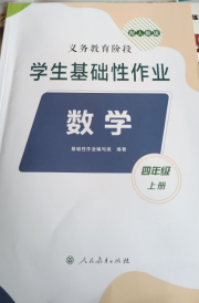 学生基础性作业四年级数学人教版