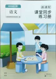 新课程课堂同步练习册四年级语文人教版