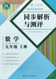 人教金学典同步解析与测评九年级数学人教版重庆专版