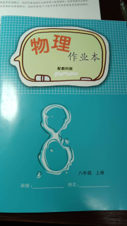 物理作业本八年级教科版江西教育出版社