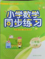 同步练习西南大学出版社二年级数学西师大版重庆专版