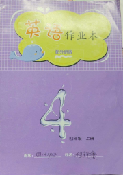 英语作业本四年级外研版江西教育出版社