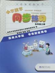 同步练习西南大学出版社五年级数学西师大版重庆专版
