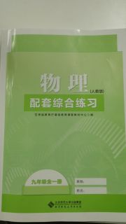 配套综合练习甘肃九年级物理人教版