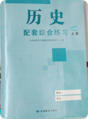 历史配套综合练习八年级人教版甘肃教育出版社