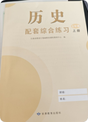 历史配套综合练习七年级人教版甘肃教育出版社
