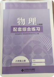 物理配套综合练习八年级人教版北京师范大学出版社