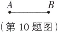 第10题图