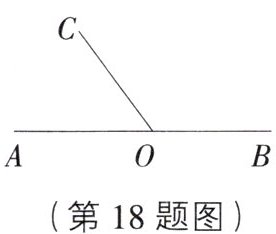 第18题图