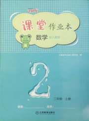 课堂作业本二年级数学人教版江西教育出版社