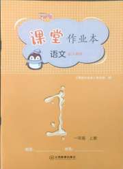 作业本江西教育出版社一年级语文人教版