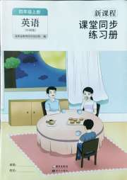 新课程课堂同步练习册四年级英语外研版