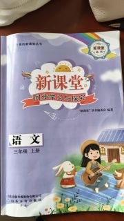 新课堂同步学习与探究三年级语文上学期人教版