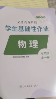 学生基础性作业九年级物理人教版