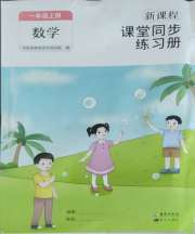 新课程课堂同步练习册一年级数学人教版