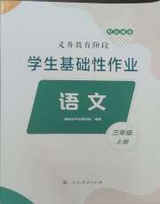 学生基础性作业三年级语文人教版
