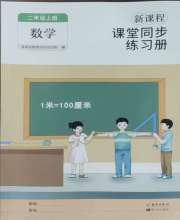 新课程课堂同步练习册二年级数学人教版