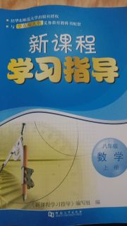 新课程学习指导八年级数学华师大版
