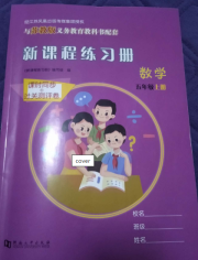 新课程练习册五年级数学苏教版