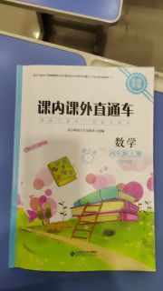 课内课外直通车四年级数学北师大版辽宁专版