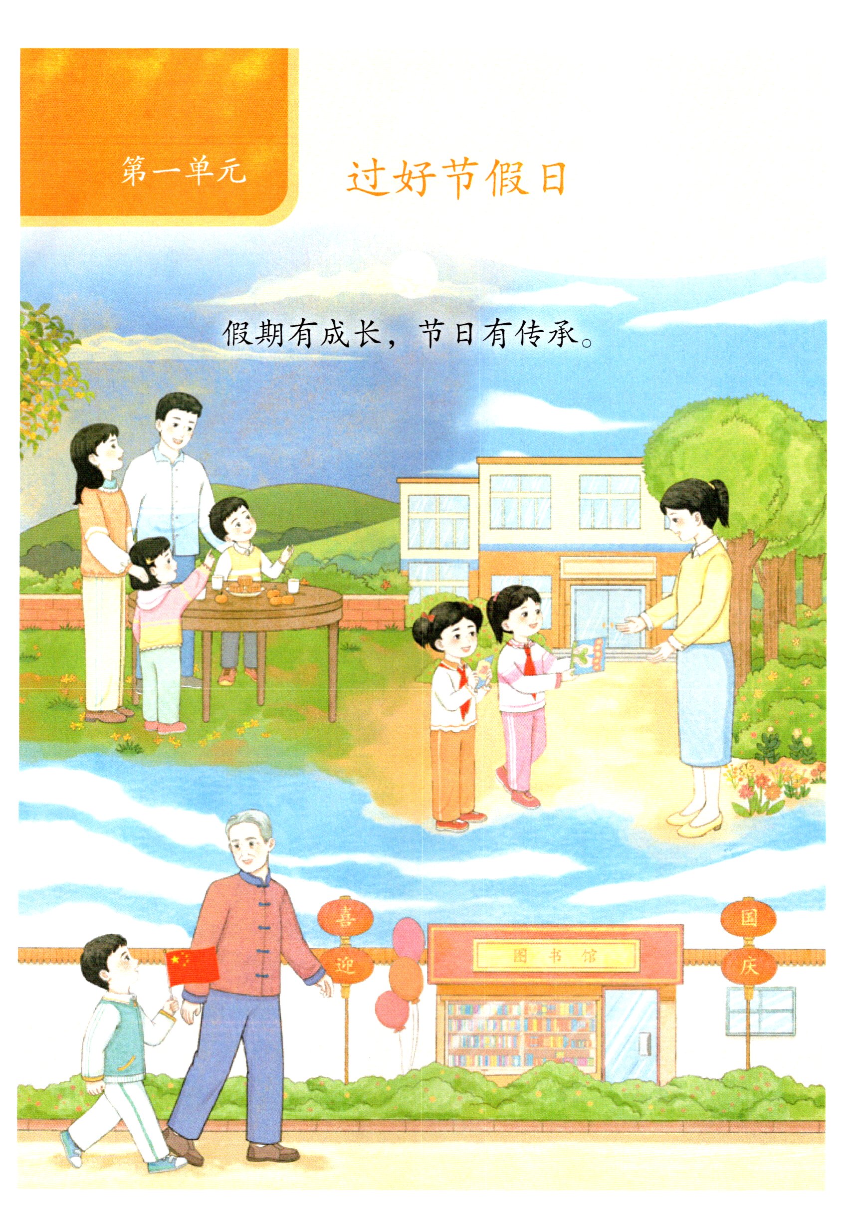 2025年教材课本二年级道德与法治上册人教版&nbsp;第1页