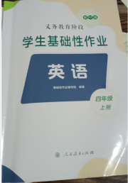 学生基础性作业四年级英语人教版
