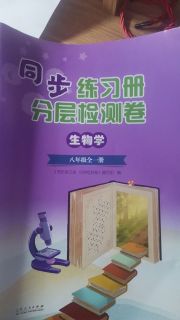 同步练习册分层检测卷八年级生物济南版