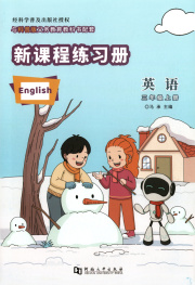 新课程练习册三年级英语科普版