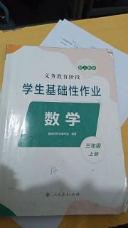 学生基础性作业三年级数学人教版