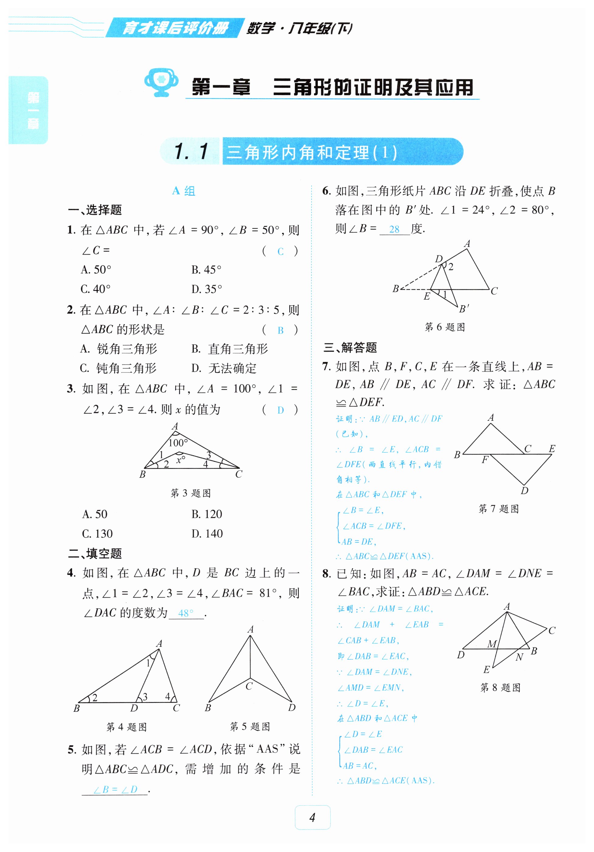 2026年育才课后评价册八年级数学下册北师大版&nbsp;第4页